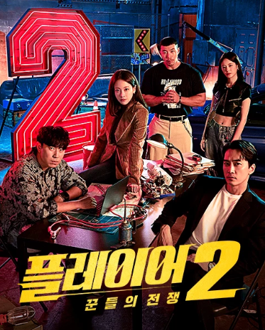플레이어2 꾼들의 전쟁