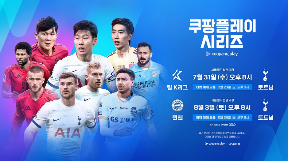 토트넘 바이에른뮌헨 내한
