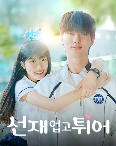선재업고튀어