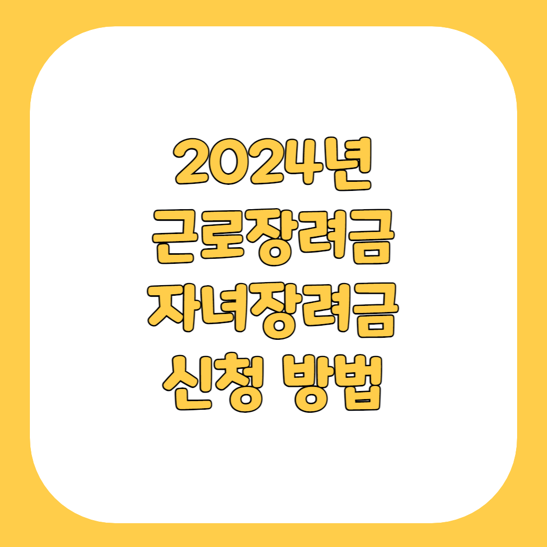 근로장려금 자녀장려금 신청방법