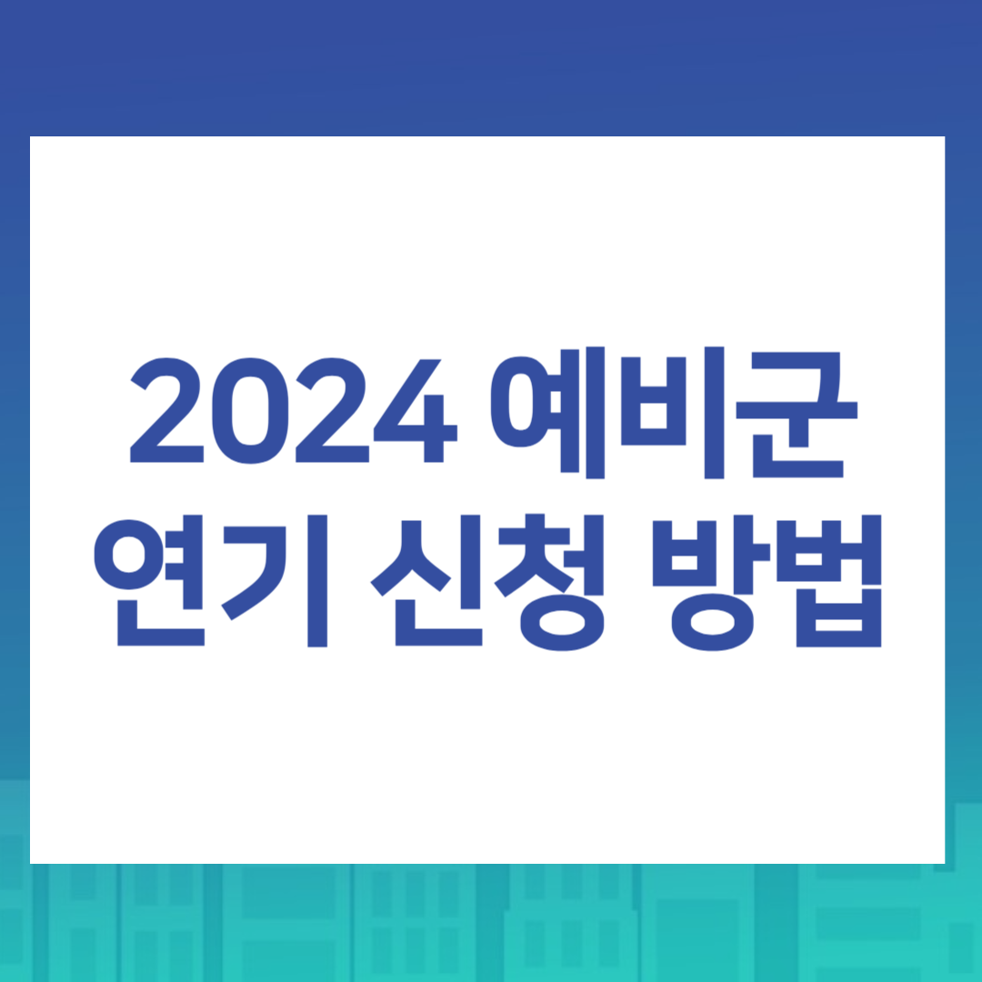 2024 예비군 연기 신청 방법