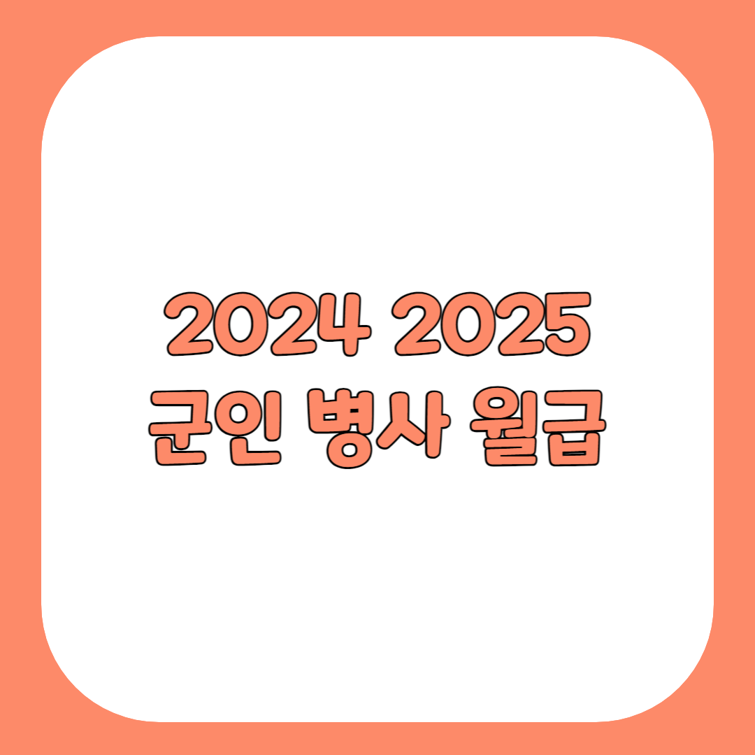 2024 2025 군인 병사 월급