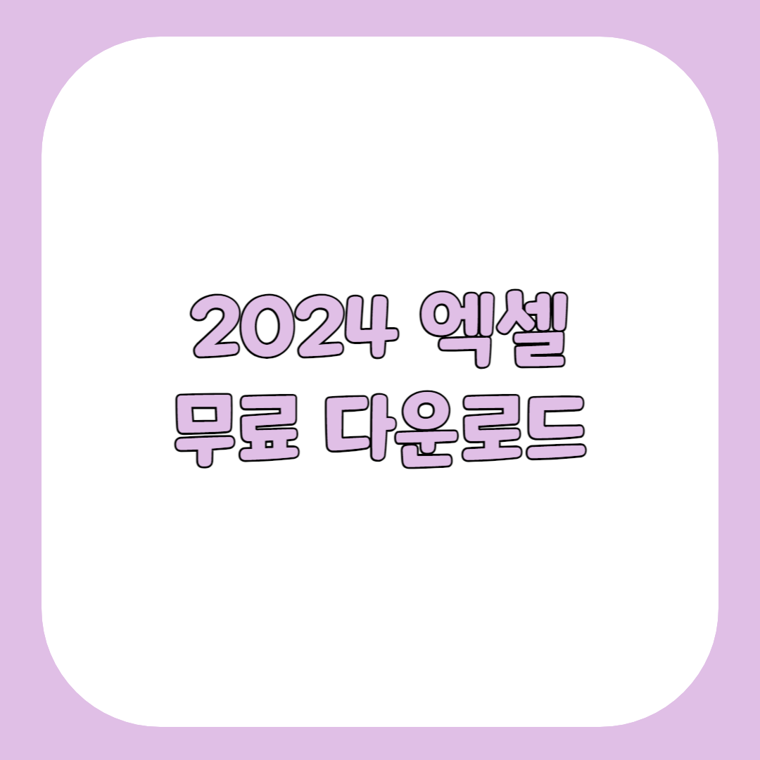2024 엑셀 무료 다운로드