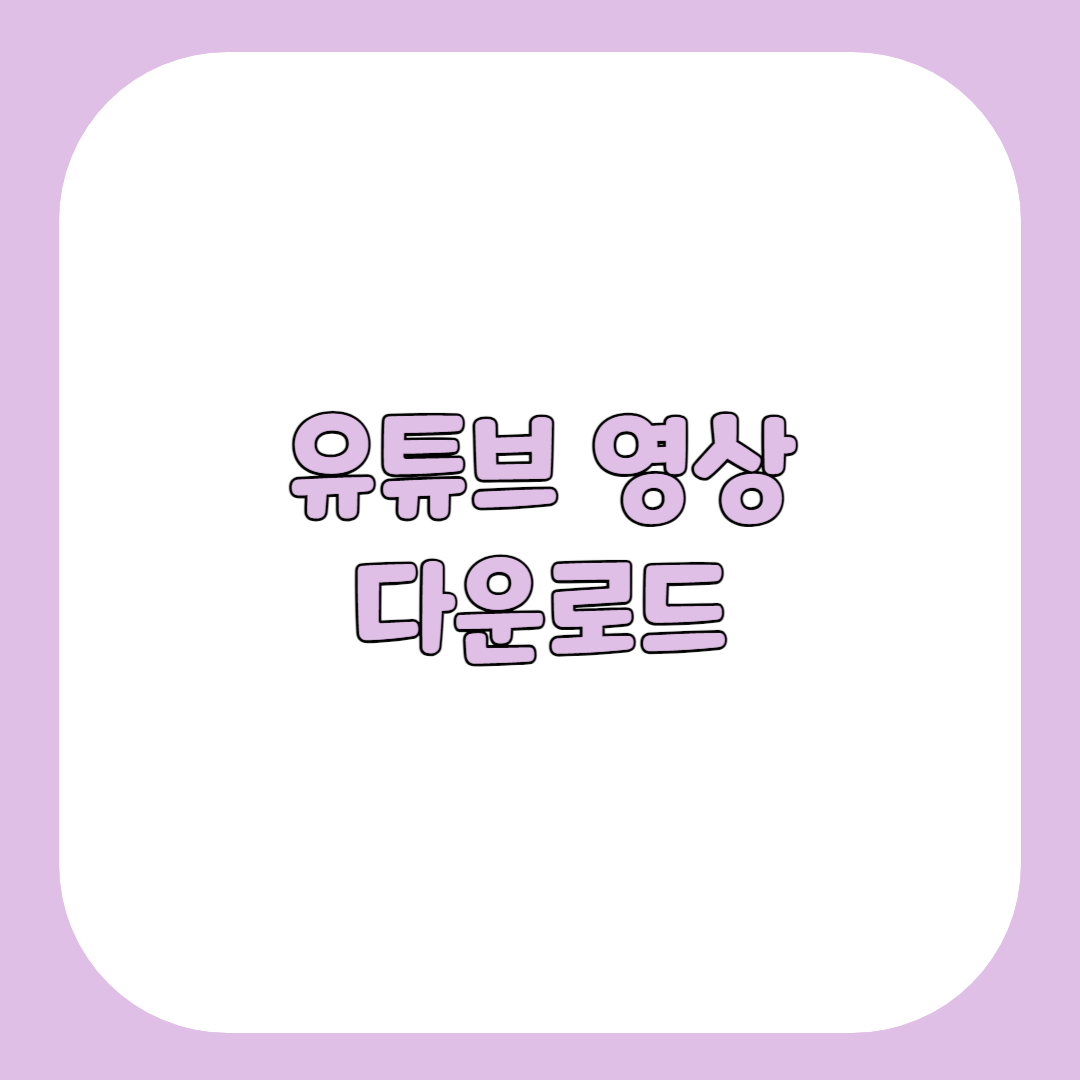 유튜브 영상 다운로드