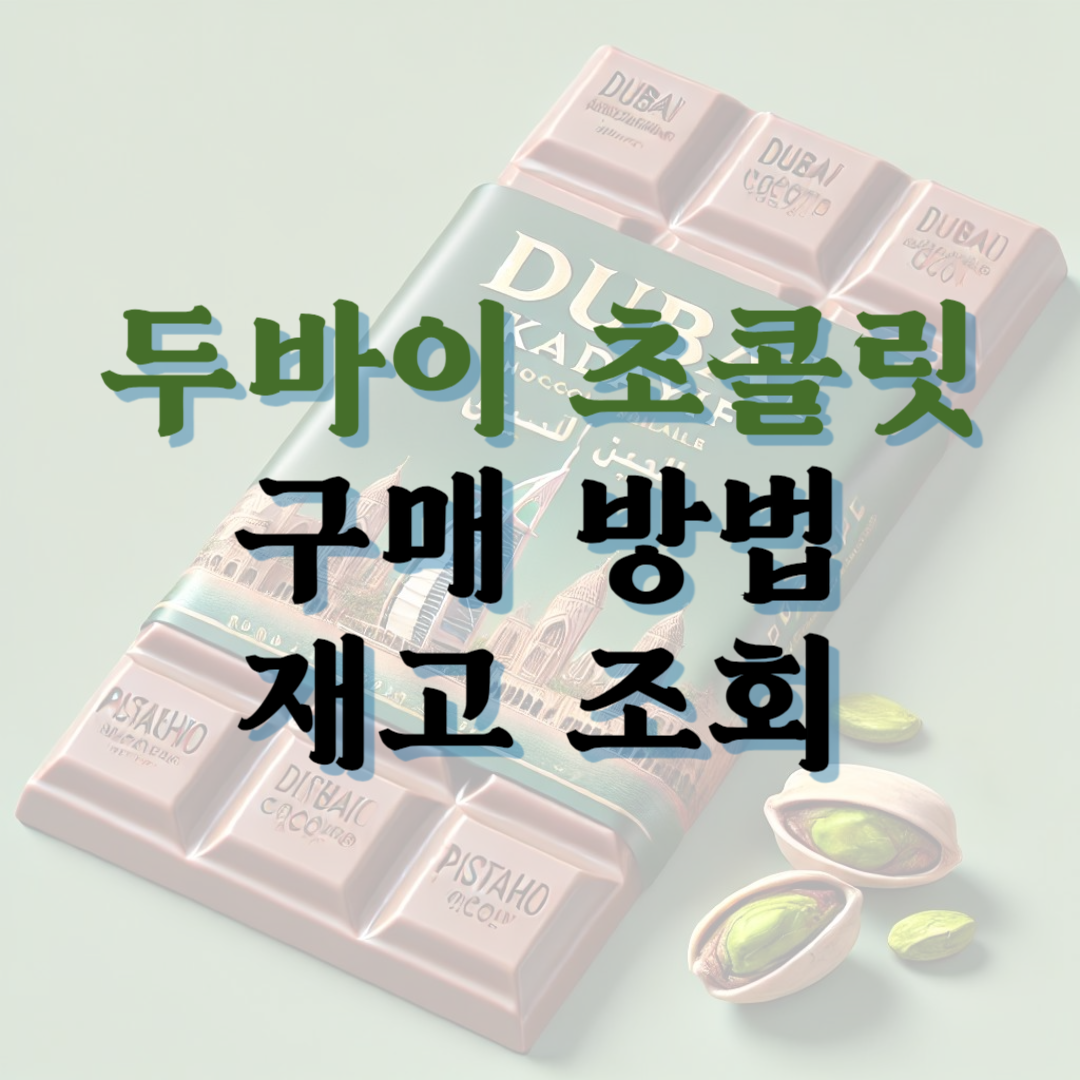 두바이 초콜릿 구매방법 재고조회
