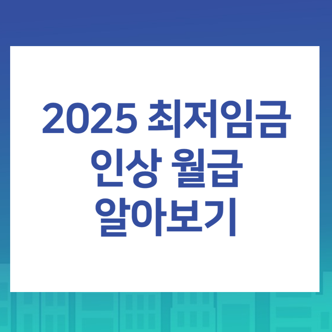 2025년 최저임금 알아보기