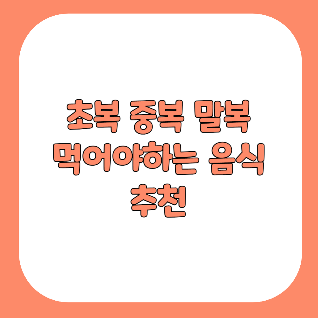 초복 중복 말복 먹어야하는 음식 추천