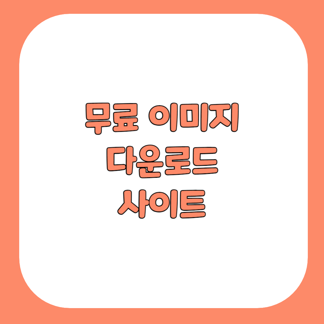 무료 이미지 다운로드 사이트
