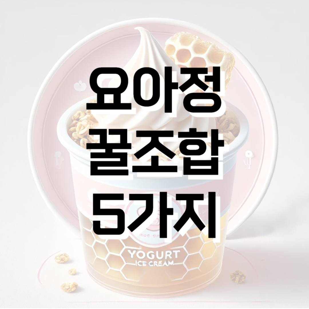 요아정 꿀조합 5가지