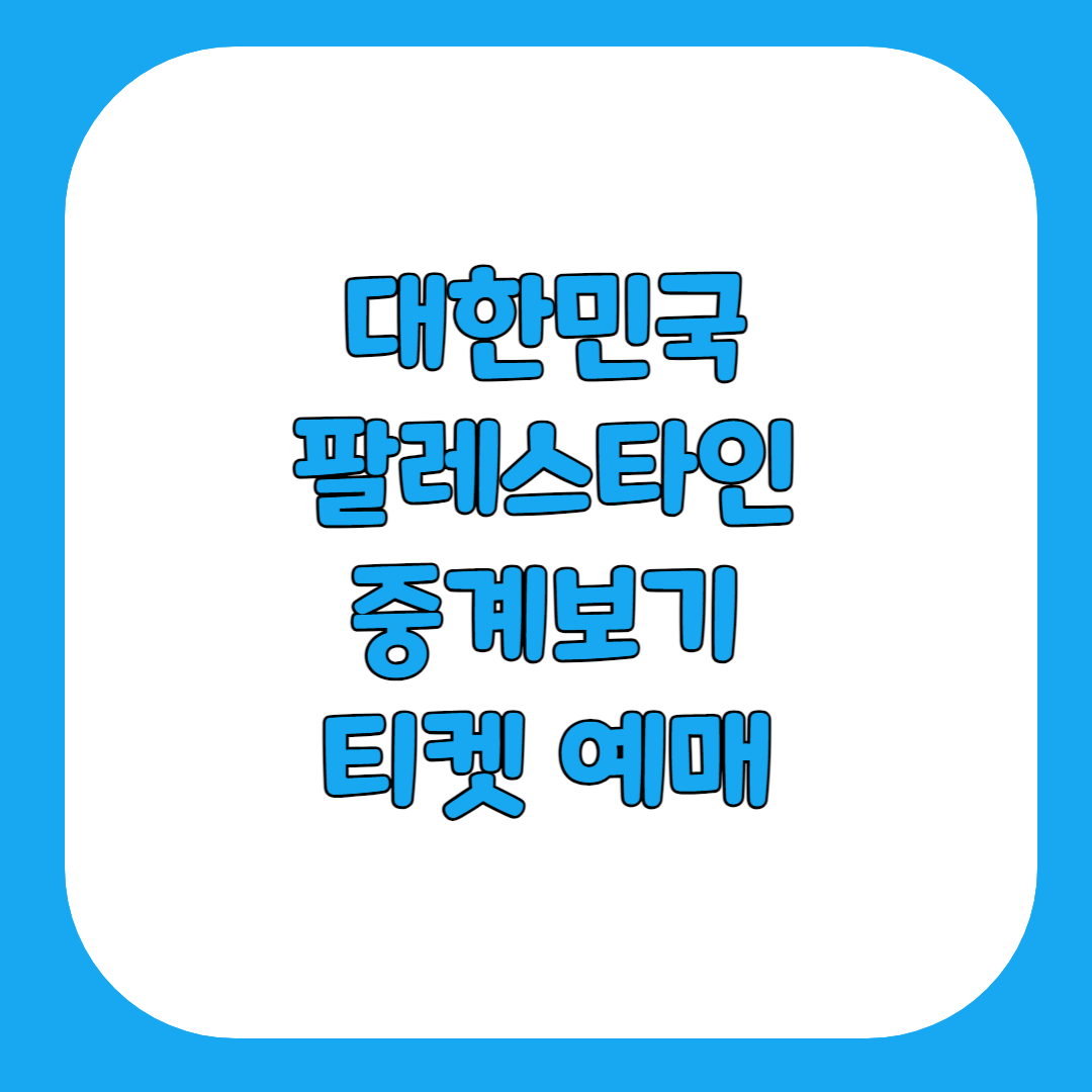대한민국 팔레스타인 중계보기 티켓 예매