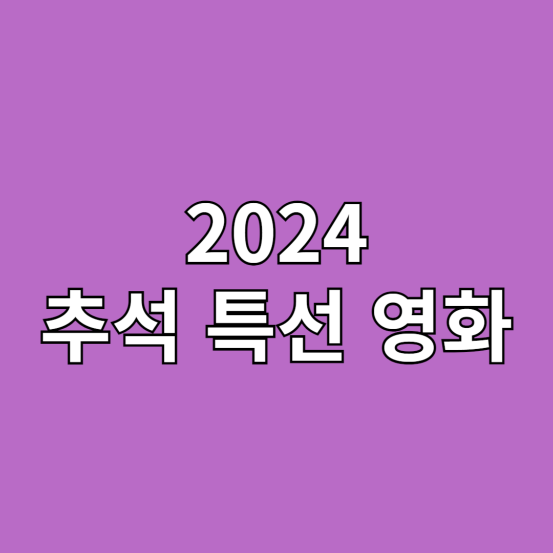 2024 추선 특선 영화